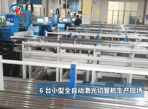 浙江行业龙头企业选购6台小型全自动激光切管机，节省了20个切管工人成本