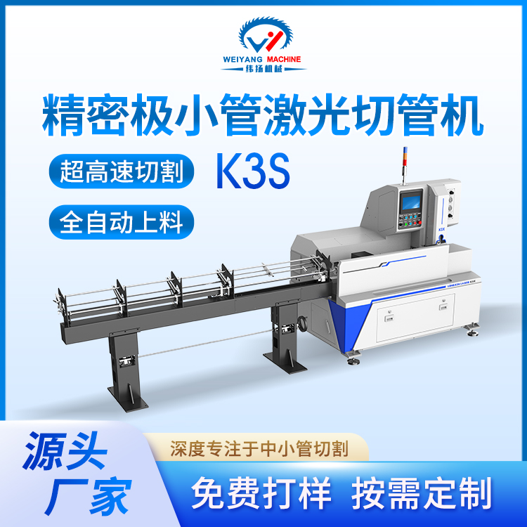 K3S超小管高速激光切管机